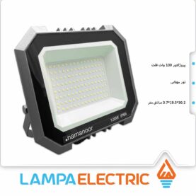 پروژکتور 100 وات ال ای دی SMD نمانور