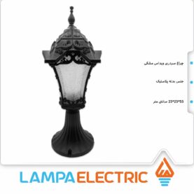 چراغ سردری پارکی دوستان مدل ویداس