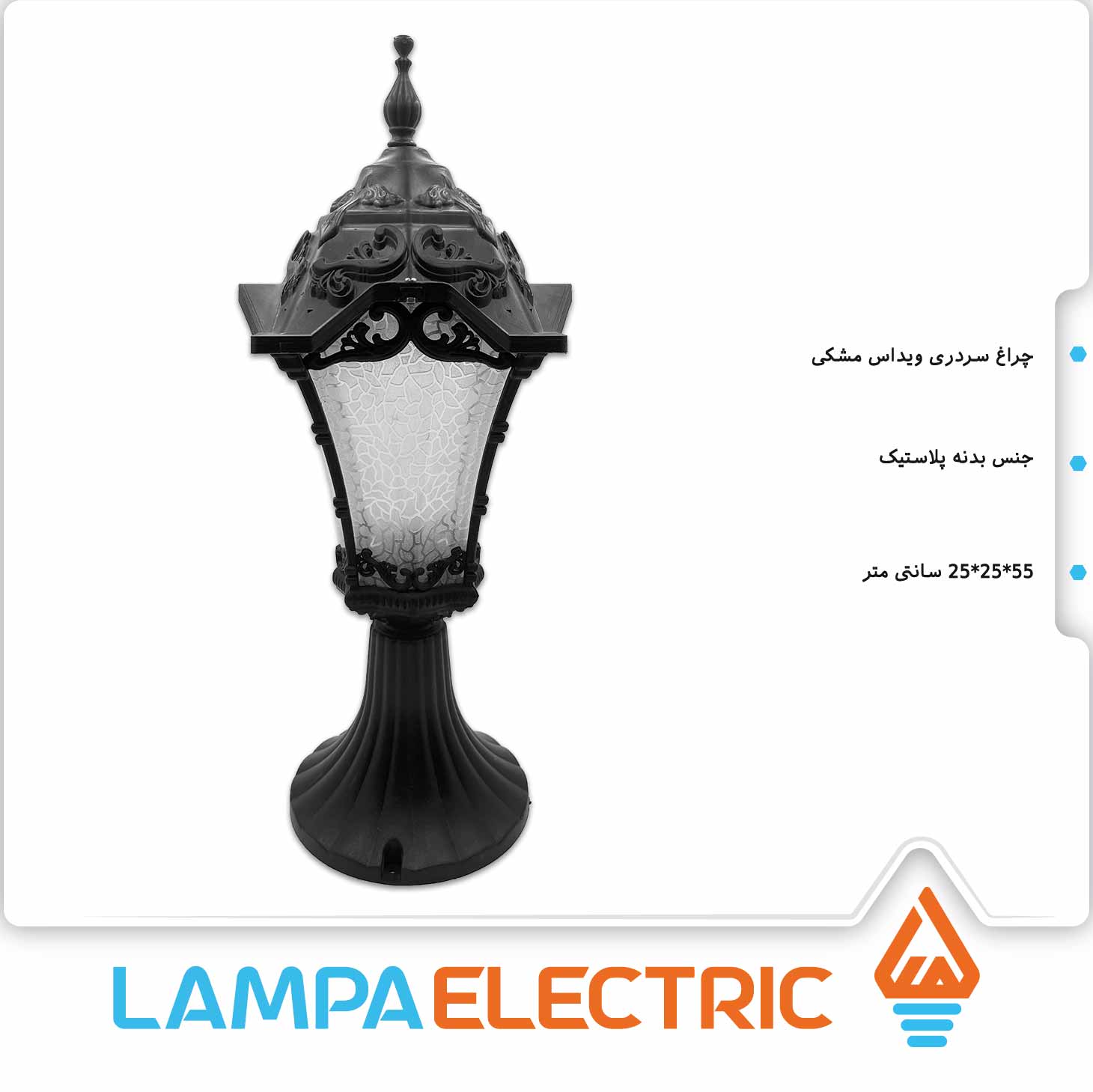 چراغ سردری پارکی دوستان مدل ویداس