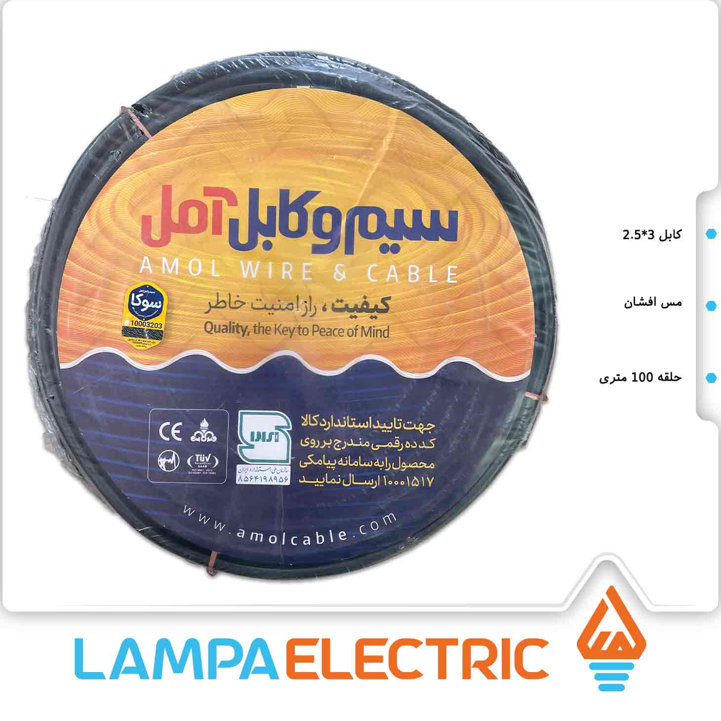 کابل افشان 2.5 در 3 سوکا (سیم و کابل آمل)