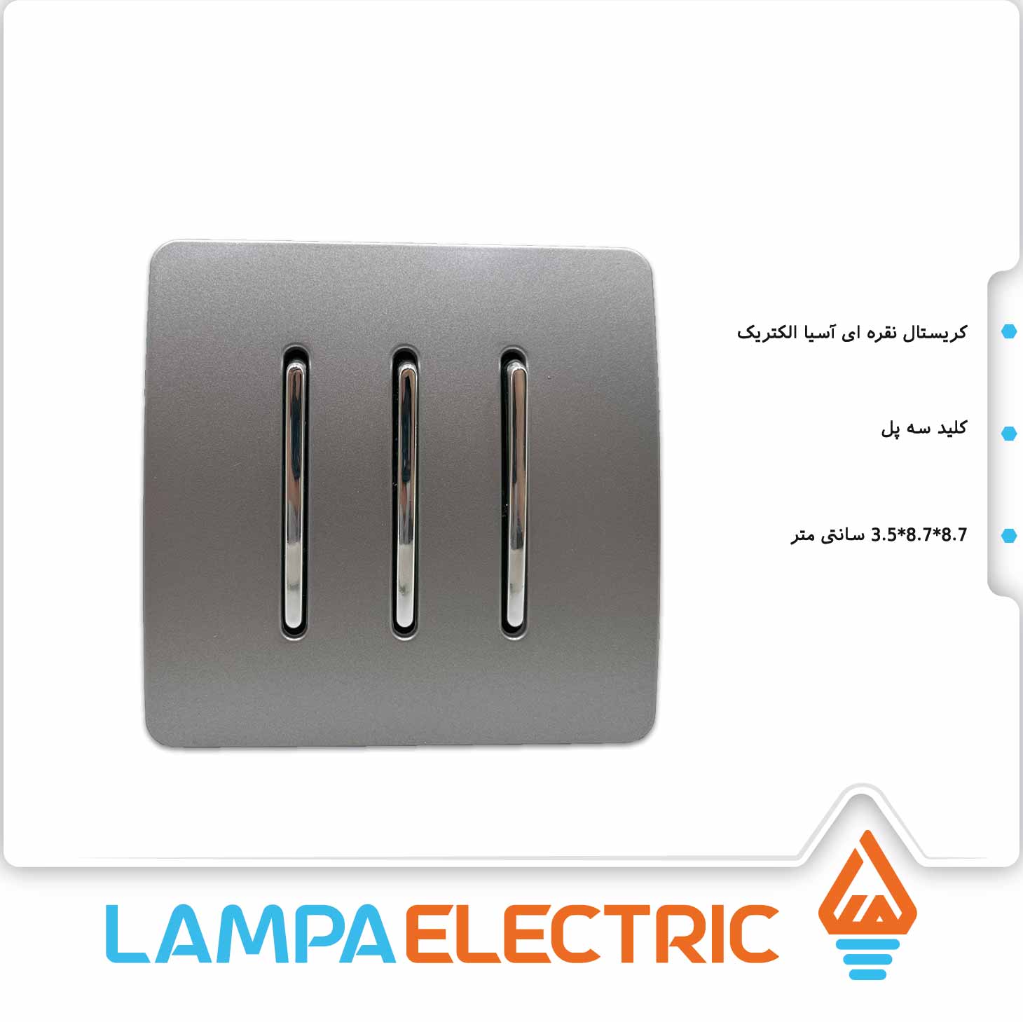 کلید سه پل نقره ای اسیا 1 کلید-سه-پل-نقره-ای-اسیا---1