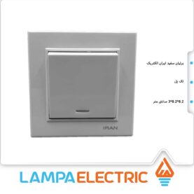 کلید یک پل برلیان برند ایران الکتریک