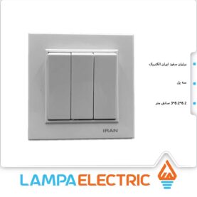 کلید سه پل مدل برلیان ایران الکتریک
