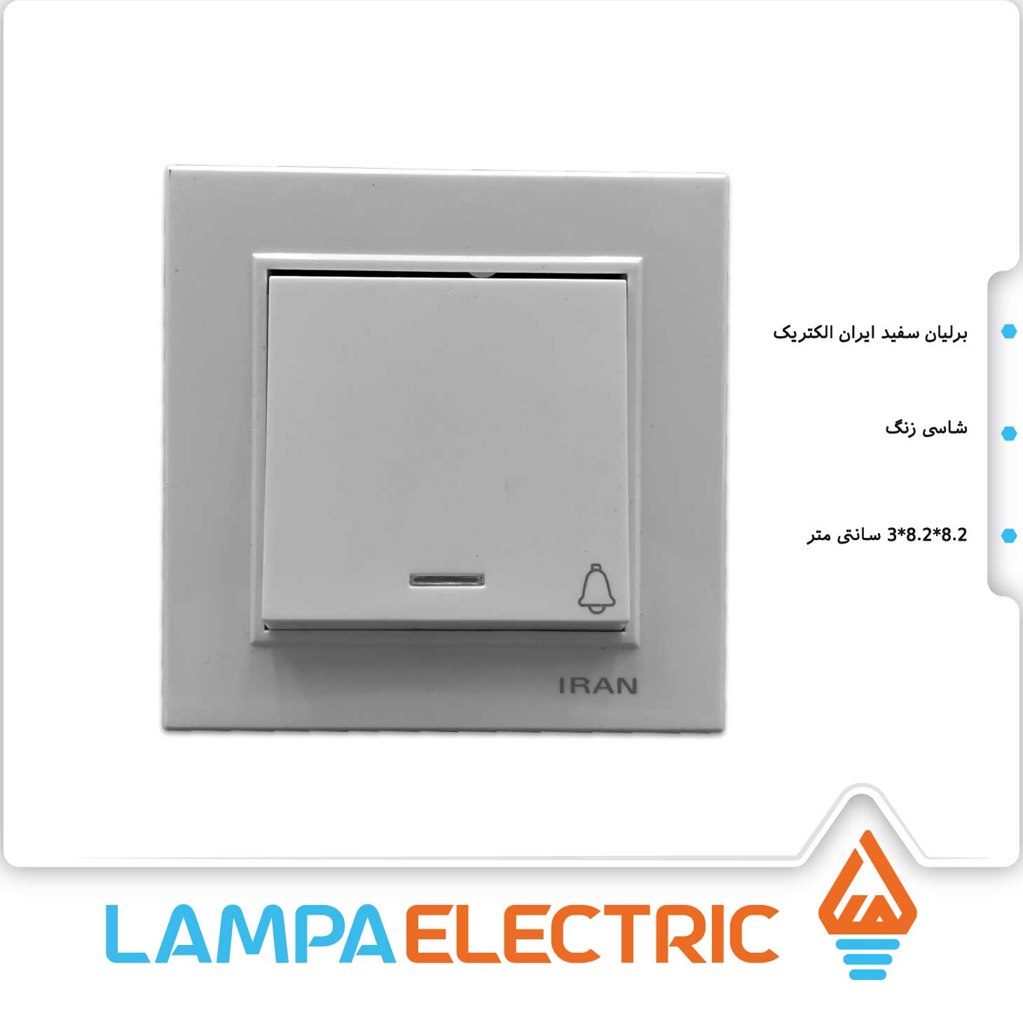 کلید و پریز برلیان ایران الکتریک - شاسی زنگ