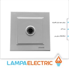 پریز آنتن توکار برلیان ایران الکتریک