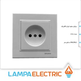 پریز برق ساده مدل برلیان ایران الکتریک