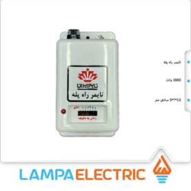 تایمر راه پله تایم ایران