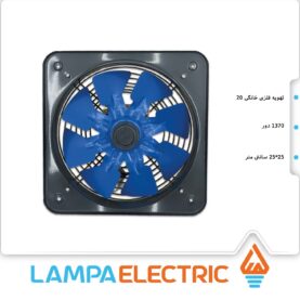 هواکش خانگی فلزی پره 20 دمنده