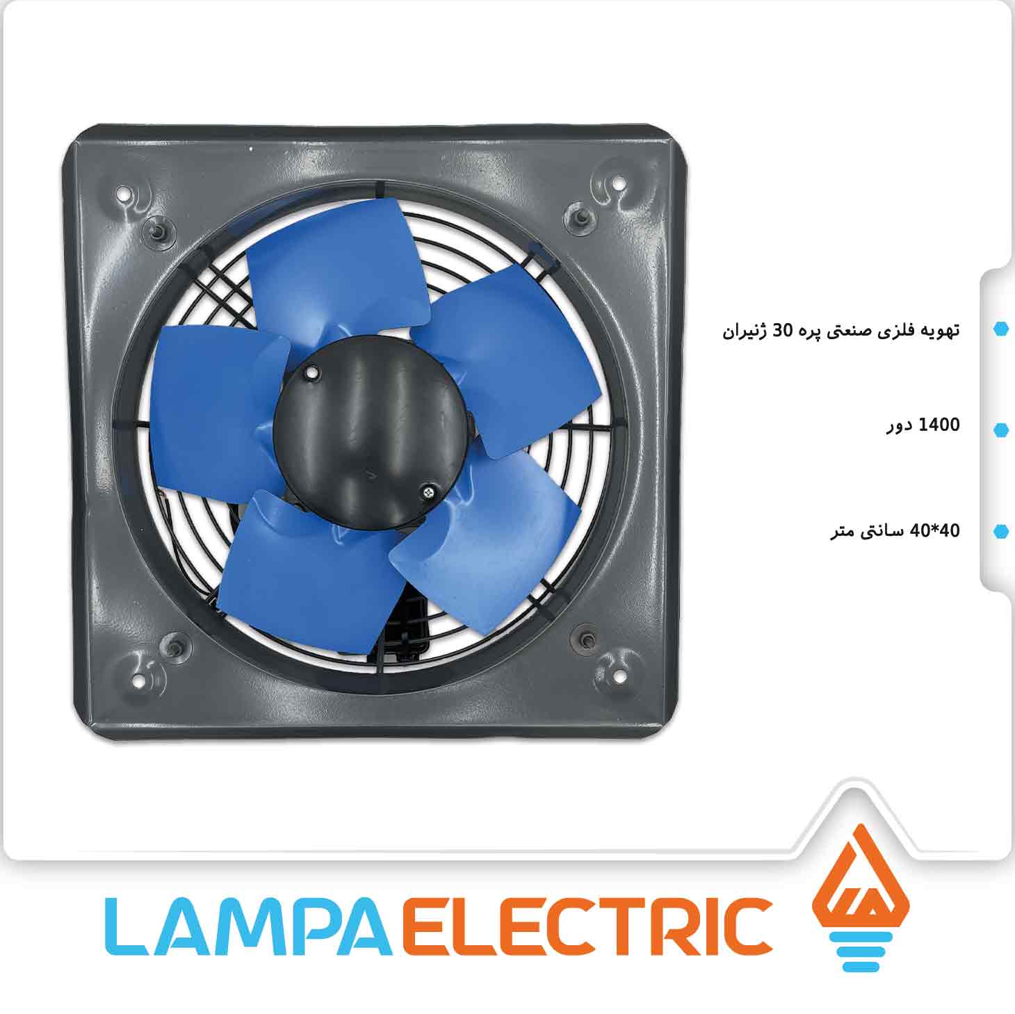 هواکش صنعتی سبک فلزی ژنیران نمره پره 30