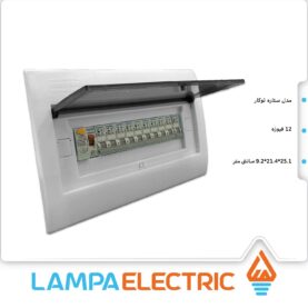جعبه فیوز 12 تایی توکار ضامن دار سارو