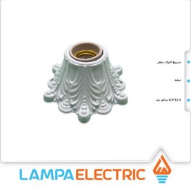 سرپیچ سقفی انتیک برند دوستان