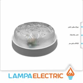 چراغ سقفی تک لامپ مدل تابش دوستان