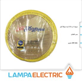 سیم افشان ارت نمره 2.5 سوکا آمل