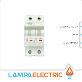 فیوز مینیاتوری تکفاز نول 25آمپر کاوه