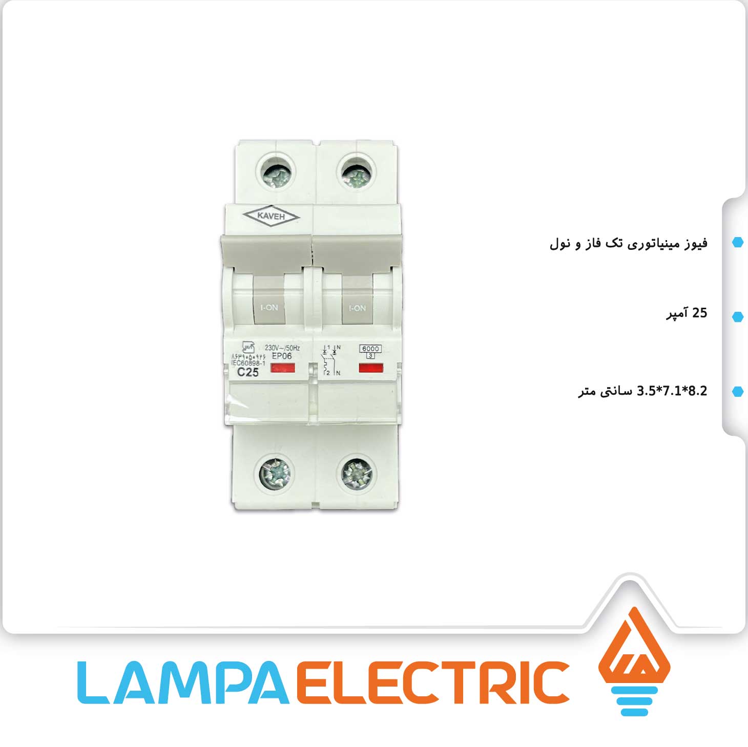 فیوز مینیاتوری تکفاز نول 25آمپر کاوه