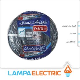 کابل افشان ۱.۵*۲ مازندران روکش PVC