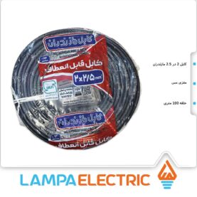 کابل افشان 2 در 2.5 برند مازندران