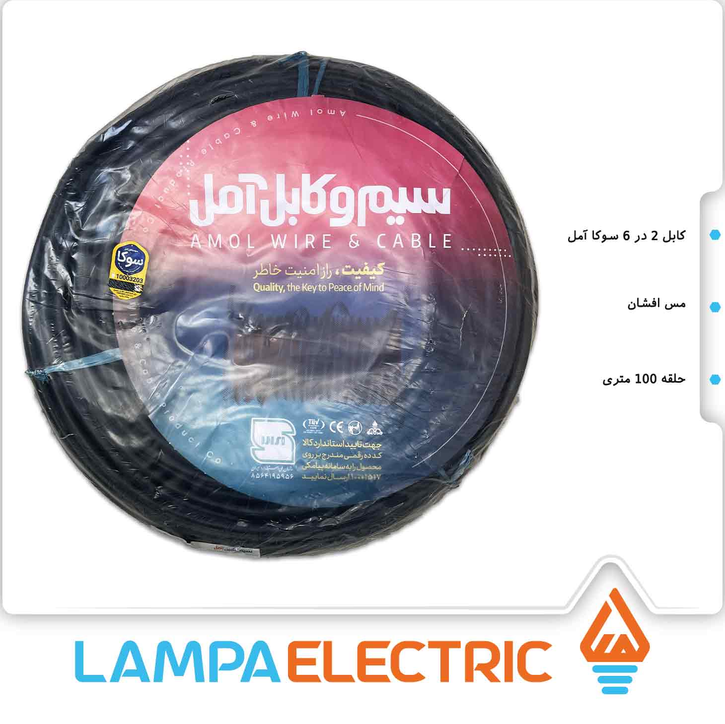 کابل افشان 2 در 6 سوکا (سیم و کابل آمل)