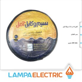 کابل افشان سایز 4 در 1.5 آمل سوکا