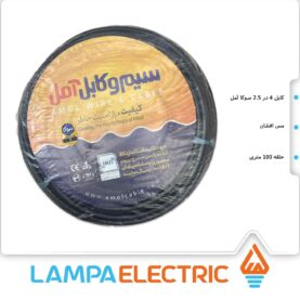 کابل افشان آمل ۴ در ۲.۵ متری با روکش PVC