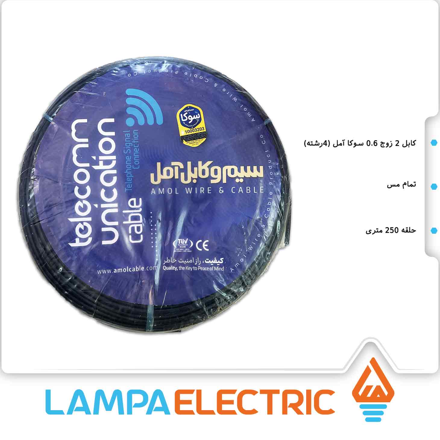 کابل فویلدار زمینی 2 زوج 0.60 مس آمل