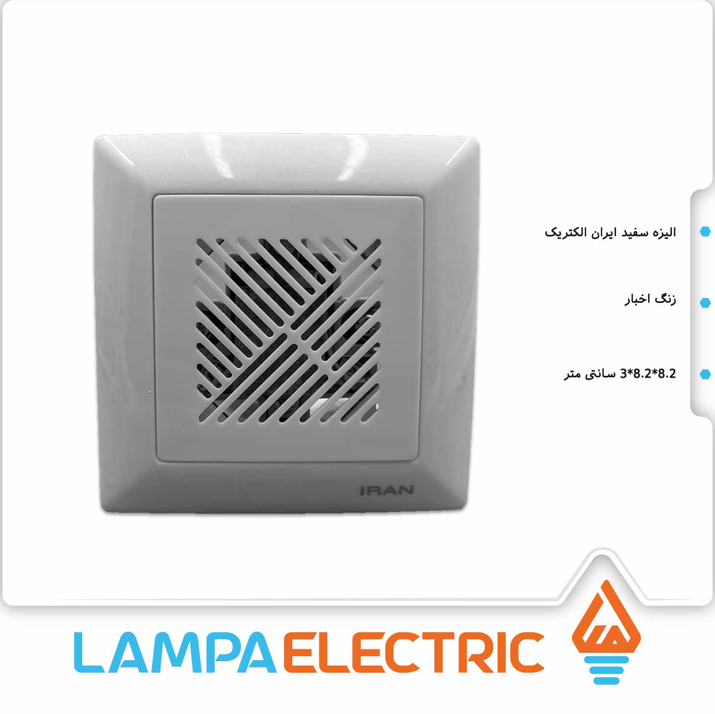 زنگ اخبار سفید ایران الکتریک مدل الیزه