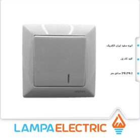 کلید یک پل توکار الیزه ایران الکتریک