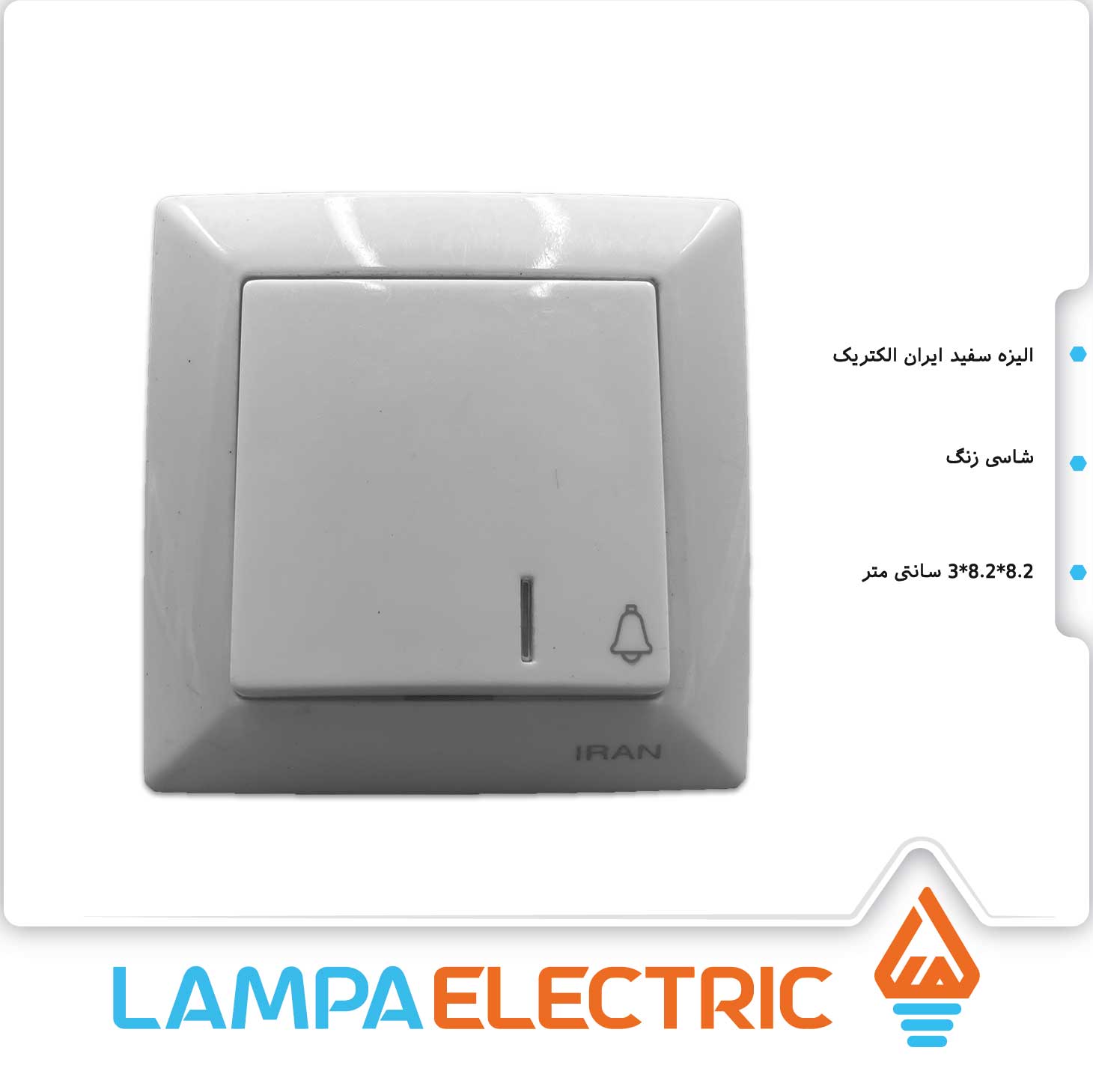 کلید شاسی زنگ الیزه ایران الکتریک