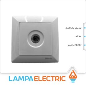 پریز آنتن تلویزیون الیزه ایران الکتریک