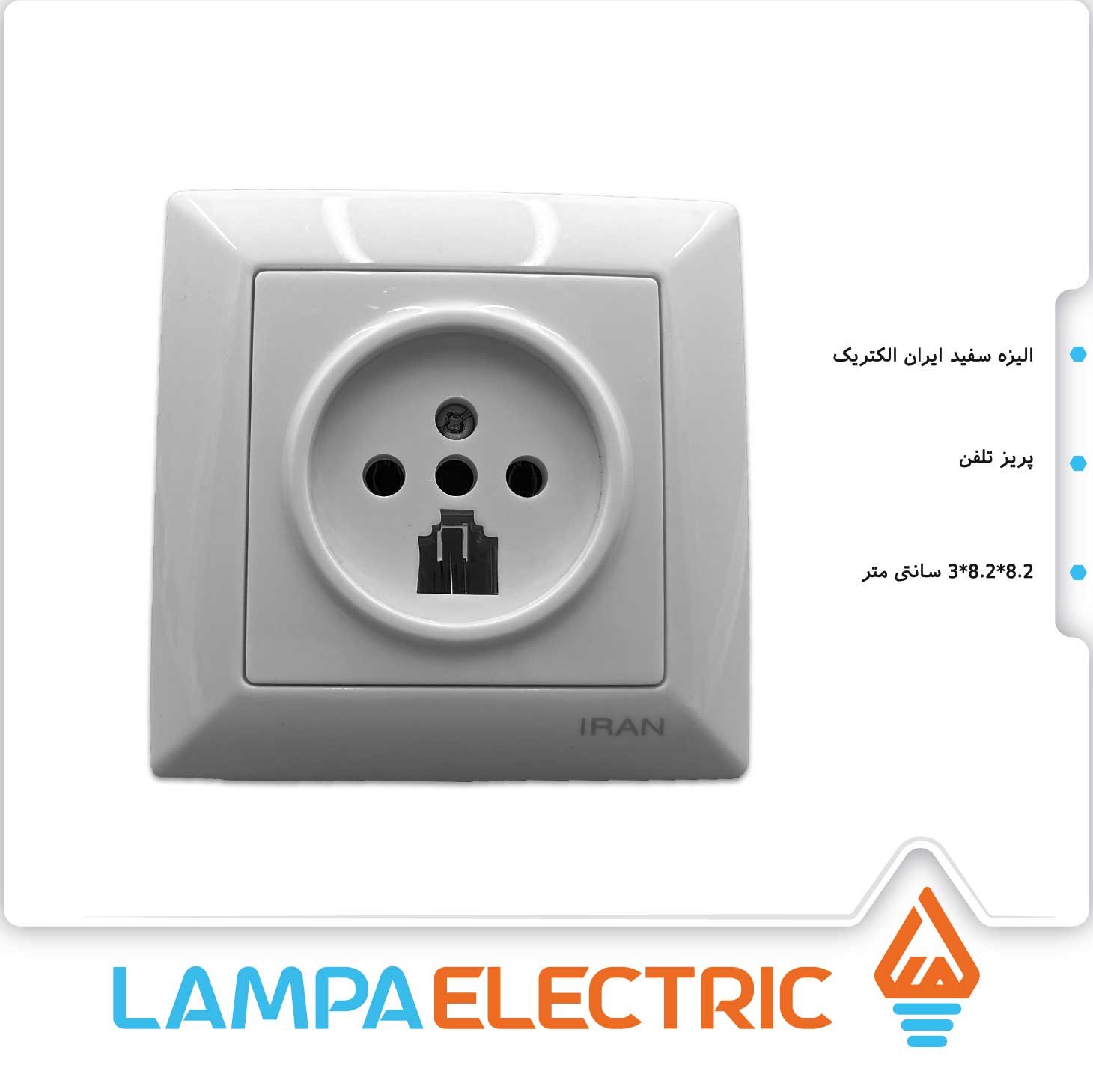 پریز تلفن ایران الکتریک مدل الیزه