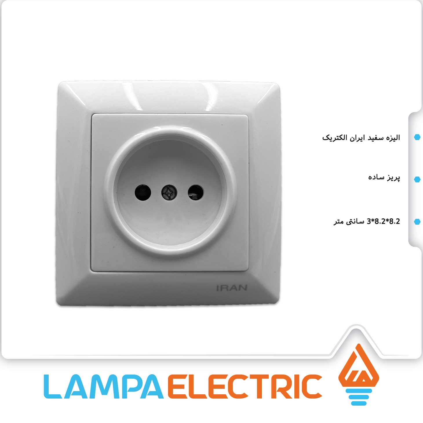 پریز ساده الیزه ایران الکتریک