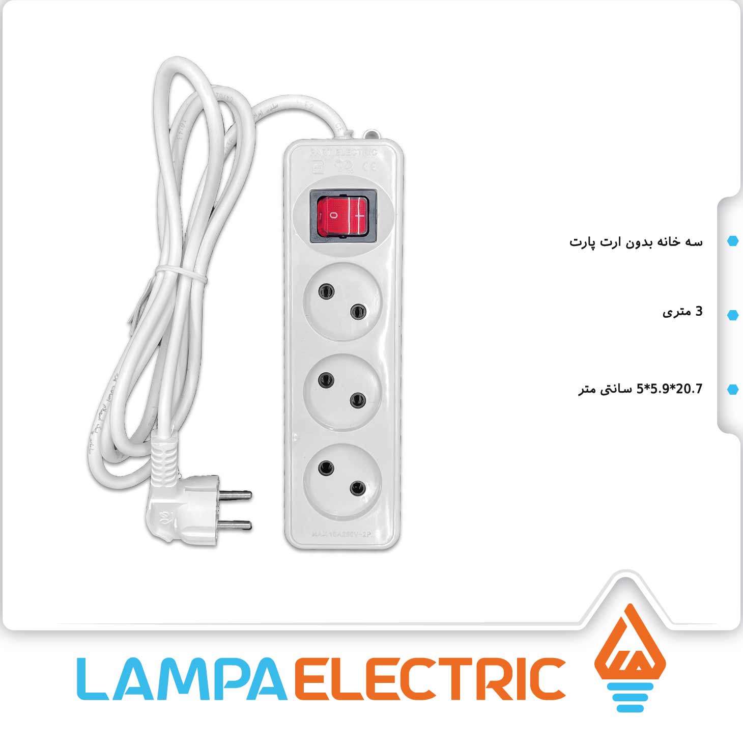 سه خانه بدون ارت 3 متری مدل شهاب پارت الکتریک