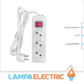 سه راهی برق بدون ارت 5متری پارت الکتریک