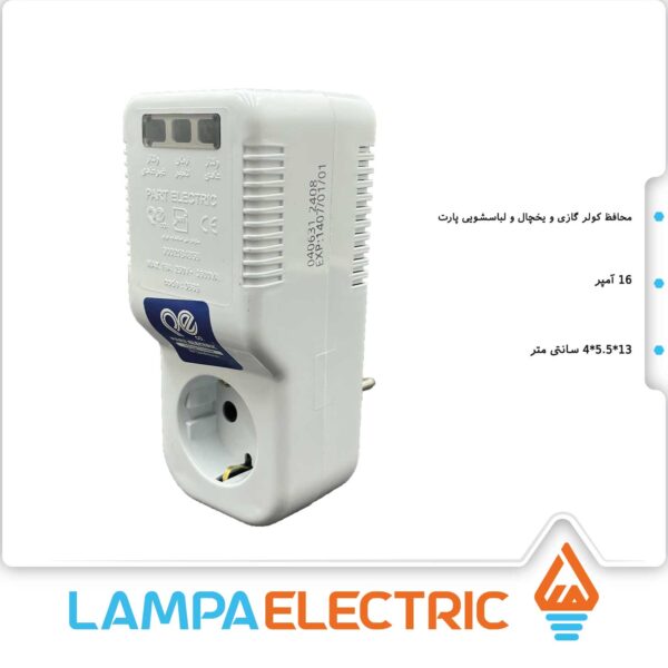 محافظ کولر و یخچال و لباسشویی تک خانه پارت الکتریک