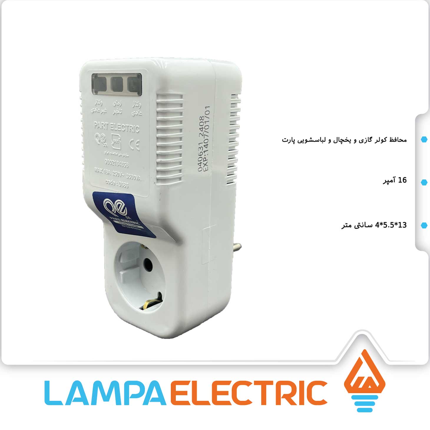 محافظ تک خانه پارت الکتریک بدون سیم