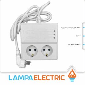 محافظ برق یخچال 2 خانه 5 متر پارت الکتریک