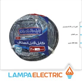 کابل برق افشان 2 در 0.75 مازندران