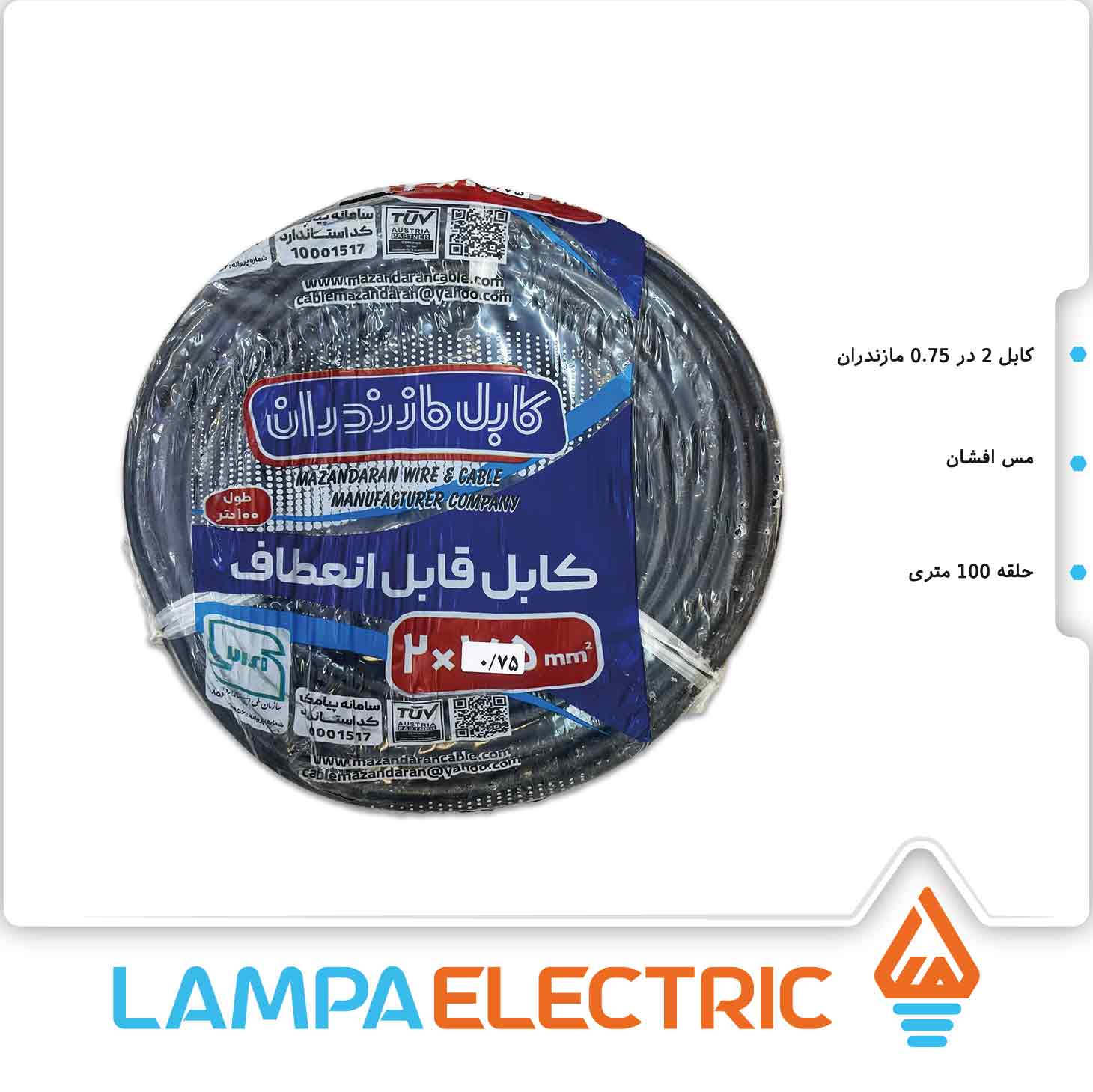 کابل برق افشان 2 در 0.75 مازندران