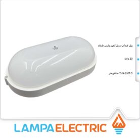 چراغ حمام ضد آب آبتین ۲۰وات پارس شعاع