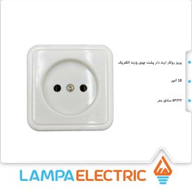 پریز ارت دار پشت چینی پارت الکتریک