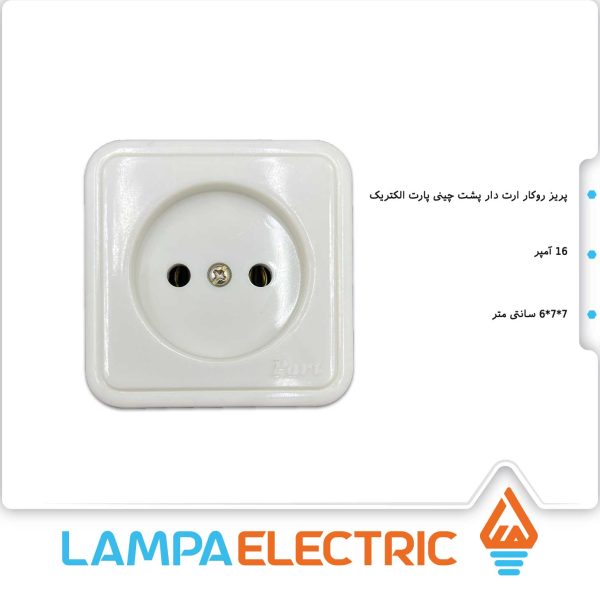 پریز برق روکار ارت دار پشت چینی پارت الکتریک