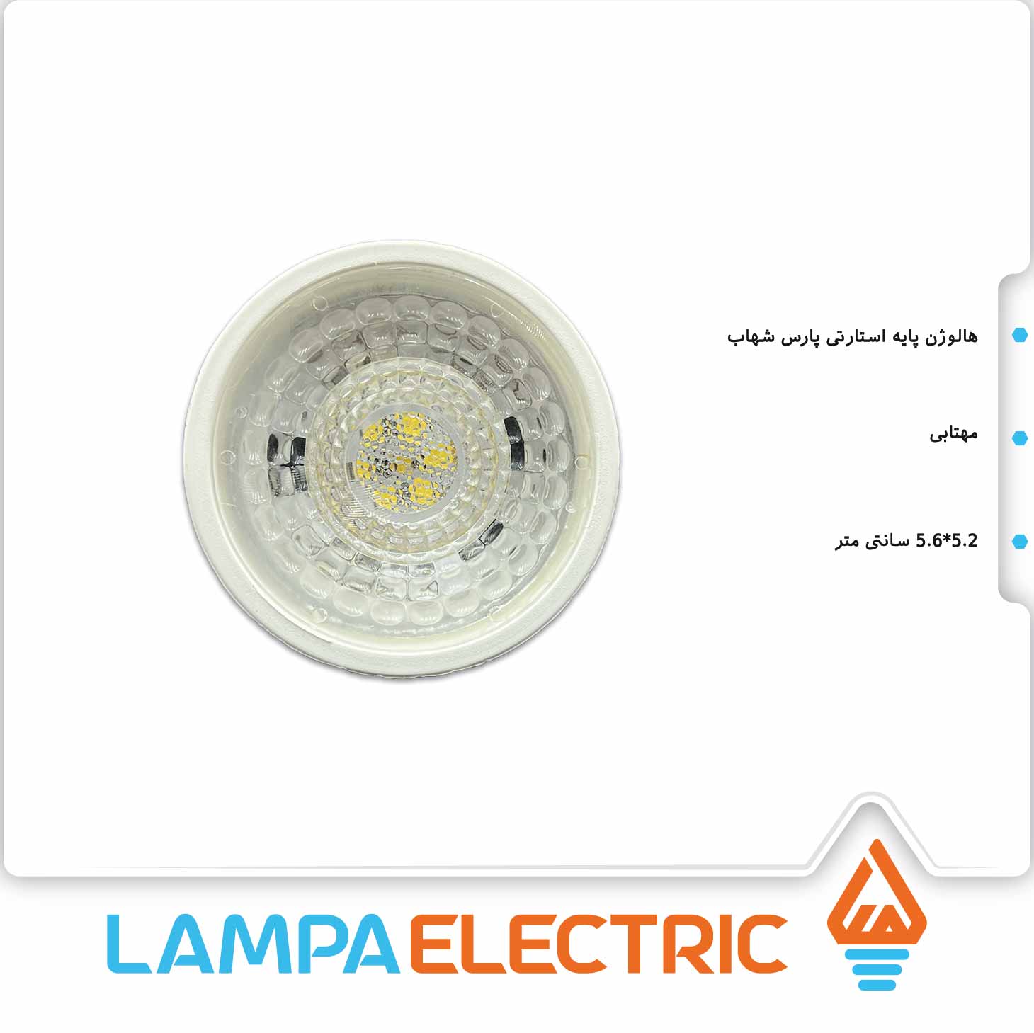 هالوژن پایه استارتی 6 وات پارس شهاب
