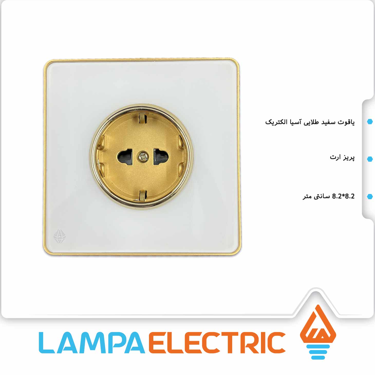 پریز ارت محافظ دار یاقوت آسیا الکتریک