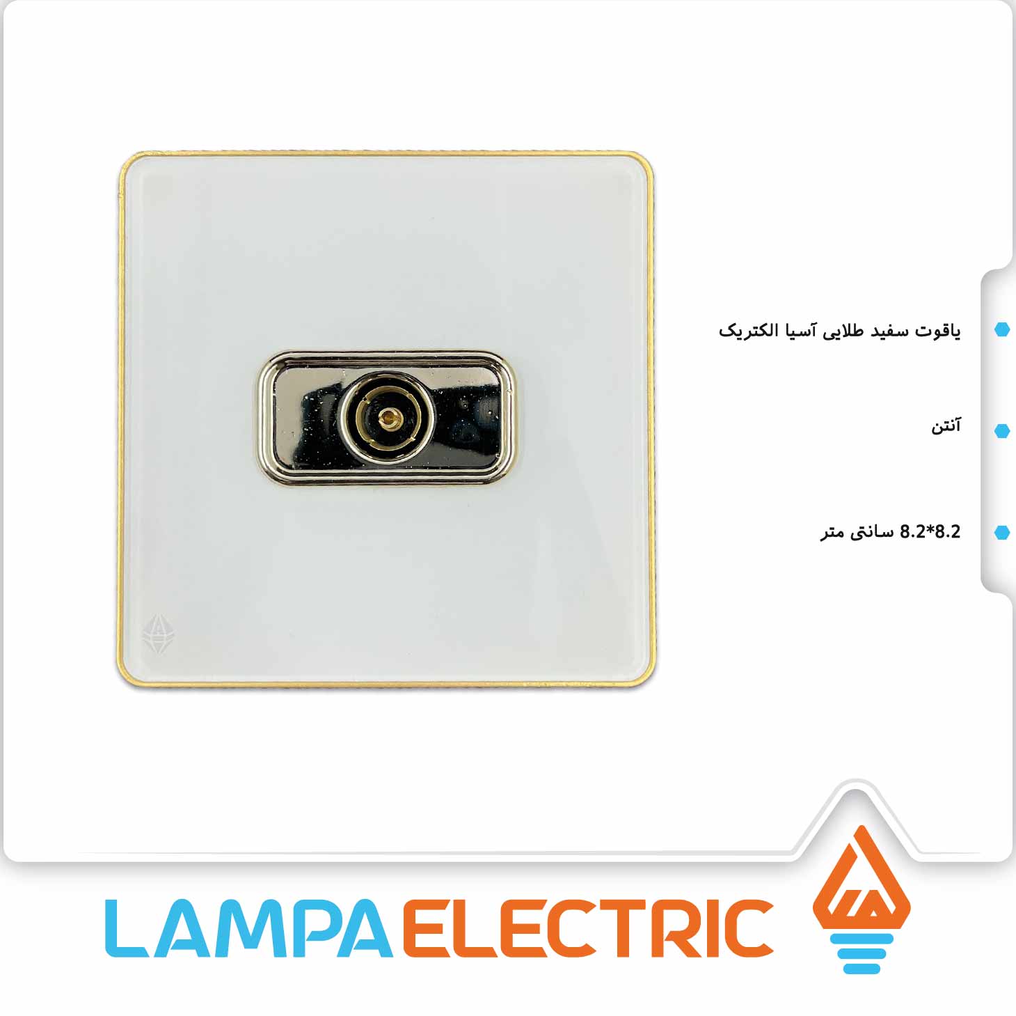 پریز آنتن توکار آسیا الکتریک مدل یاقوت