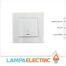 شاسی زنگ سفید آسا بکر الکتریک توکار