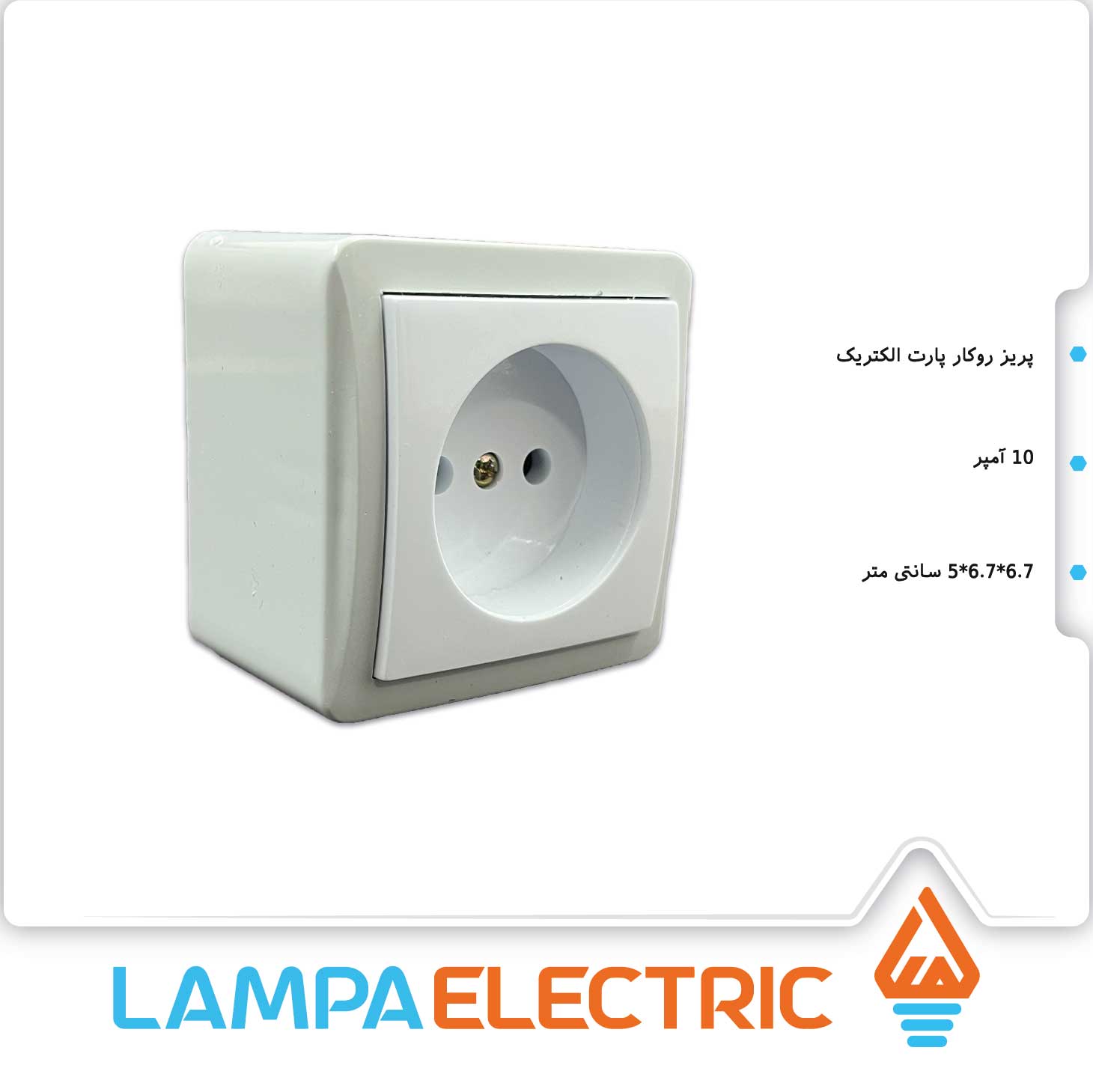پریز ساده روکار پارت الکتریک