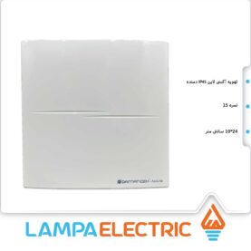 هواکش خانگی آکسی لاین IP45 دمنده مدل VBX