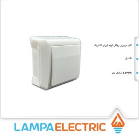 کلید روکار تک پل الیزه ایران الکتریک