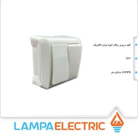 کلید دوپل روکار مدل الیزه ایران الکتریک