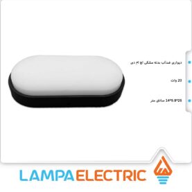 پنل ضدآب دیواری بیضی 20 وات مشکی HMD